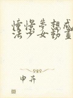 憧憬梦想成为魔法少女动画