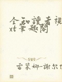 全知读者视角txt笔趣阁封面