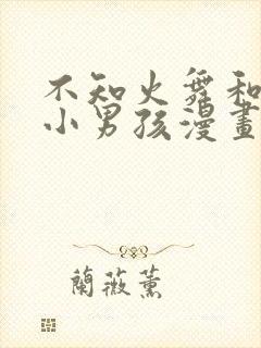 不知火舞和3个小男孩漫画封面