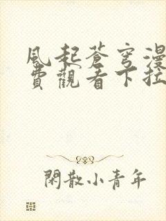 风起苍穹漫画免费观看下拉式六漫画