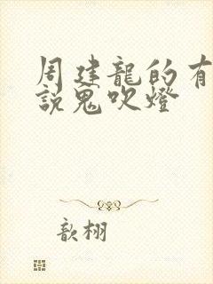 周建龙的有声小说鬼吹灯