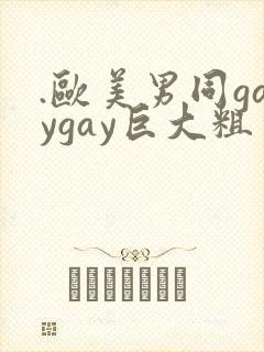 .欧美男同gaygay巨大粗