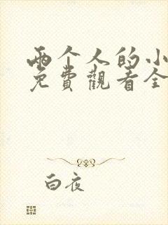 两个人的小森林免费观看全集完整版策驰