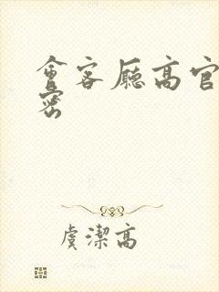 会客厅高官的秘密封面