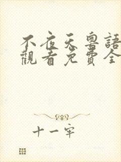 不夜天粤语在线观看免费全集高清