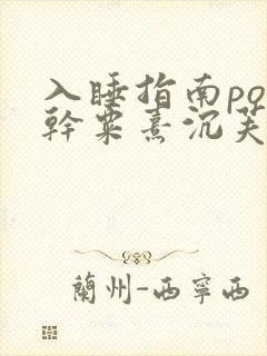 入睡指南po高干粟熹沉芙