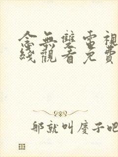 念无双电视剧在线观看免费