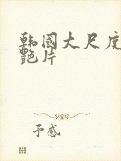 韩国大尺度一级艳片封面