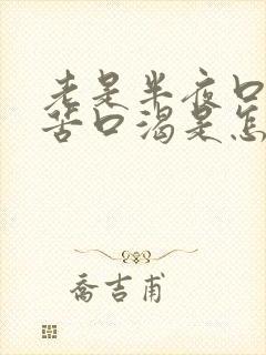 老是半夜口干口苦口渴是怎么回事