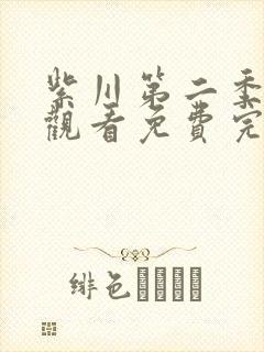 紫川第二季在线观看免费完整版26集