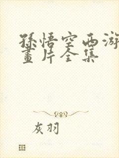 孙悟空西游记动画片全集