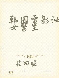 韩国电影泌尿科女医生封面