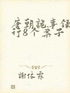 唐朝诡事录之西行8个案子封面