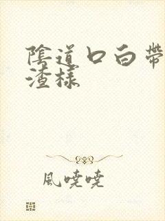 阴道口白带豆腐渣样