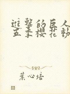 进击的巨人5第五季樱花动漫