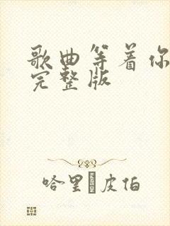 歌曲等着你原唱完整版