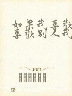 如果我喜欢的人喜欢别人我该怎么办