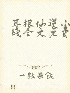 耳根仙逆小说在线全文免费阅读