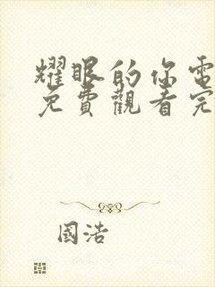 耀眼的你电视剧免费观看完整版高清封面