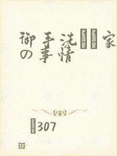 御手洗さん家 の事情