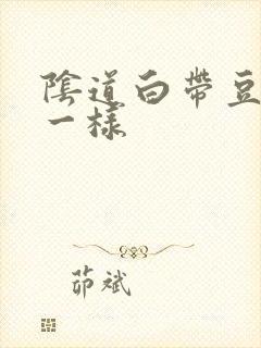 阴道白带豆腐渣一样