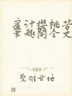 蜜汁樱桃苦咖啡笔趣阁全文免费阅读