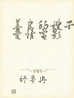 善良的嫂子韩国爱情电影