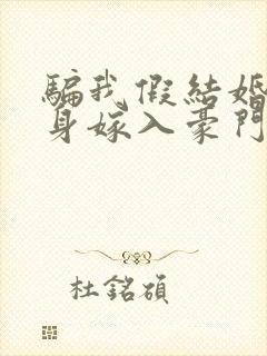 骗我假结婚,转身嫁入豪门太子免费阅读封面