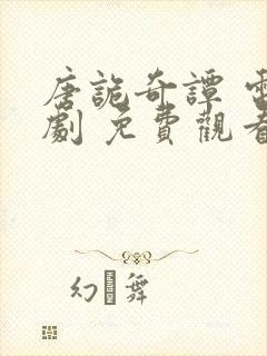 唐诡奇谭 电视剧 免费观看