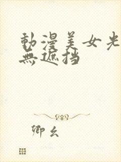 动漫美女光屁股无遮挡