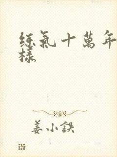 练气十万年怎么样