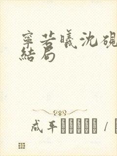 宁若曦沈砚舟大结局