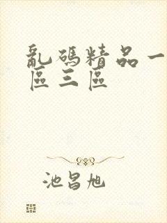 乱码精品一区二区三区