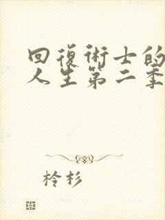 回复术士的重启人生第二季在线观看