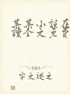 某某小说在线阅读全文免费