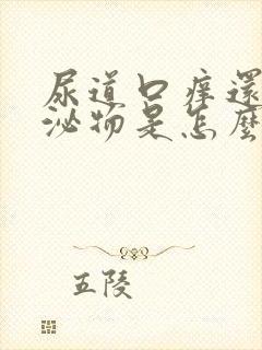 尿道口痒还有分泌物是怎么回事