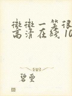 微微一笑很倾城高清在线 1080p 下载封面