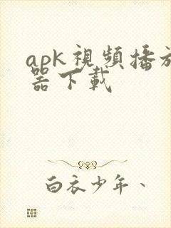 apk视频播放器下载