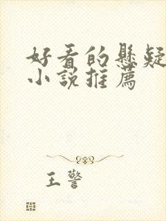 好看的悬疑推理小说推荐