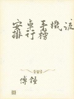 安卓手机流畅度排行榜