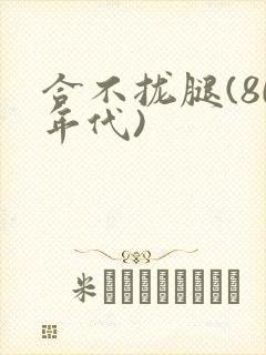 合不拢腿(80年代)