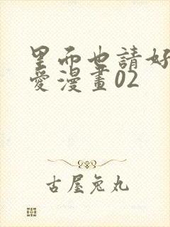 里面也请好好疼爱漫画02