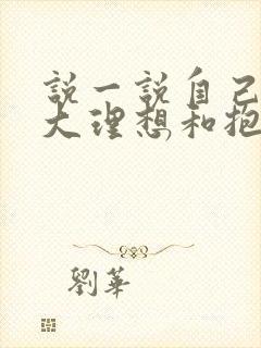 说一说自己的远大理想和抱负