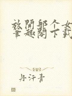 放开那个女巫 笔趣阁下载