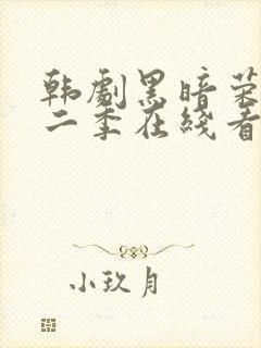 韩剧黑暗荣耀第二季在线看