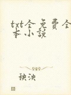 txt全免费全本小说