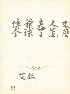 傅爷夫人又惊艳全球了怎么样