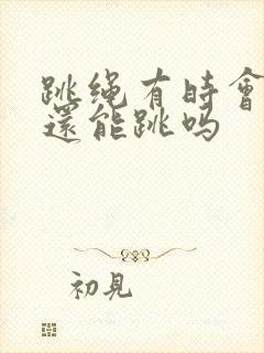 跳绳有时会漏尿还能跳吗