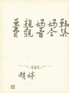 单亲妈妈韩剧免费观看全集在线观看