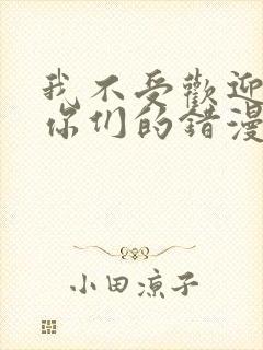 我不受欢迎都是你们的错漫画免费观看